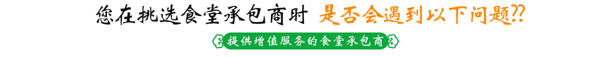 您在挑选食堂承包商时 是否会遇到以下问题??